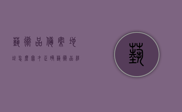 艺术品备案地址怎么写才正确（艺术品经营单位备案证明有效期多久?），艺术品备案地址正确书写方式及备案证明有效期解析，艺术品备案地址正确书写方式及备案证明有效期详解，操作指南与解析，艺术品备案地址书写规范及备案证明有效期详解，操作指南与解析，艺术品备案地址书写规范及有效期详解，操作指南与解析，艺术品备案地址书写规范及备案证明有效期详解，操作指南与解析，艺术品备案地址书写规范及备案证明有效期详解，操作指南与全面解析