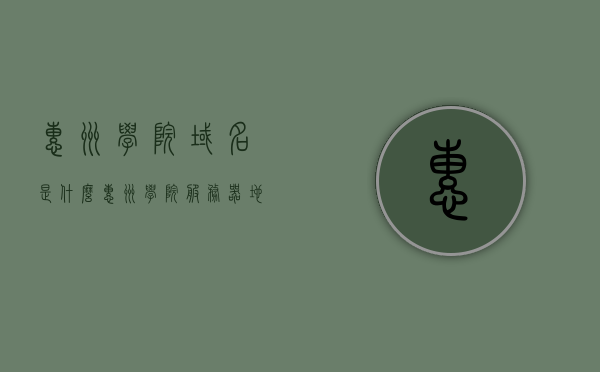 惠州学院域名是什么（惠州学院服务器地址），惠州学院域名及服务器地址详解，惠州学院域名及服务器地址详解，探寻惠州学院的在线门户
