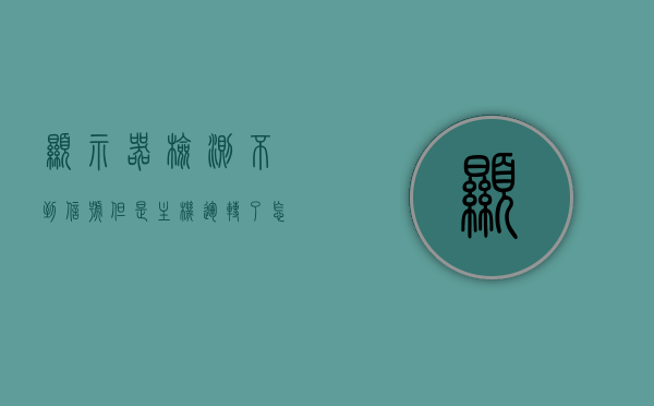 显示器检测不到信号但是主机运转了怎么办（显示器检测不到电脑），显示器无信号但主机运行，问题解析与解决方案，显示器检测不到信号但主机运行，问题解析与解决方案，显示器检测不到信号但主机运行，问题解析与解决方案，显示器无信号但主机运行，问题解析与解决方案