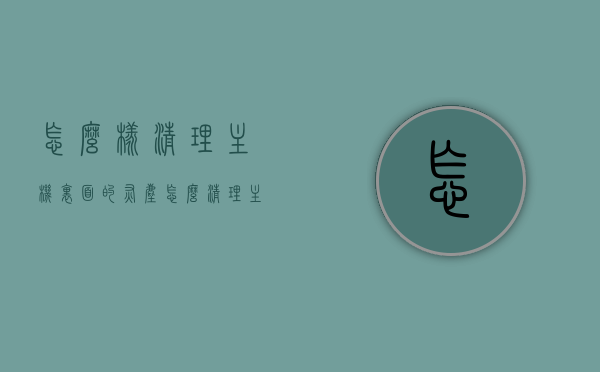 怎么样清理主机里面的灰尘（怎么清理主机内部灰尘），如何清理电脑主机内部灰尘？全面指南，全面指南，如何彻底清理电脑主机内部灰尘？清理主机内部灰尘的方法与步骤。，全面指南，如何彻底清理电脑主机内部灰尘——方法与步骤详解，全面指南，如何彻底清理电脑主机内部灰尘——方法与步骤详解，全面指南，如何彻底清理电脑主机内部灰尘——方法与步骤详解