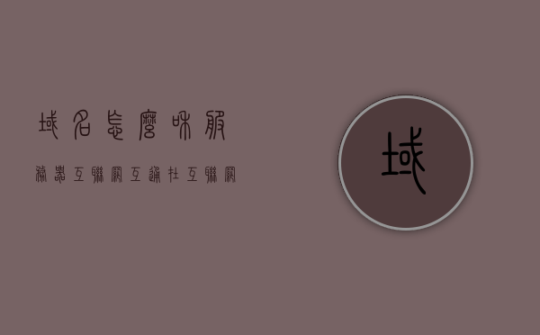 域名怎么和服务器互联网互通（在互联网中根逻辑域名服务器有13个），域名与服务器互联网互通详解，根逻辑域名服务器的角色与操作指南（含13个根服务器）