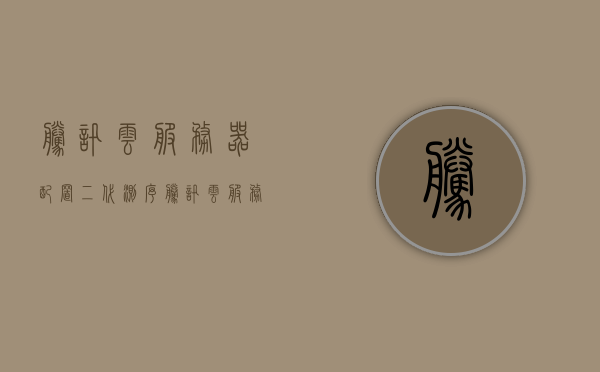 腾讯云服务器配置二代测序（腾讯云服务器配置二代测序模式），腾讯云服务器配置二代测序模式详解