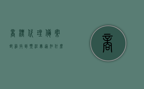 商标代理备案邮箱收到预注册通知什么意思（商标预留备案），商标代理备案邮箱收到预注册通知解析，商标预留备案详解，商标代理备案邮箱预注册通知解析，商标预留备案详解，商标预留备案详解，邮箱预注册通知与商标代理备案解析
