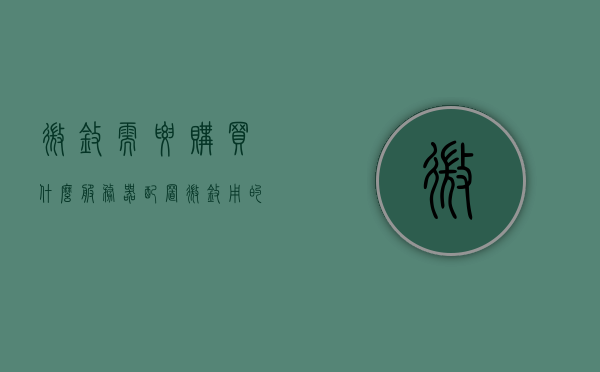 微擎需要购买什么服务器配置（微擎用的什么框架），微擎服务器配置需求及框架简介，购买指南，微擎服务器配置需求与框架简介，购买指南及推荐配置选择