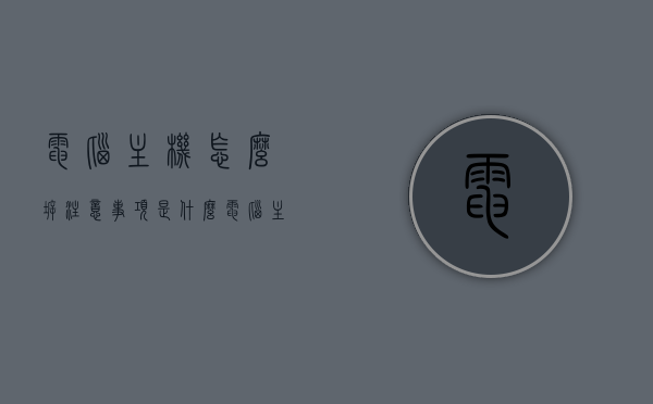电脑主机怎么拆注意事项是什么（电脑主机拆机教程图解），电脑主机拆机教程与注意事项（图解），电脑主机拆机教程及注意事项（图解详解），电脑主机拆机教程与图解详解，注意事项及步骤指引
