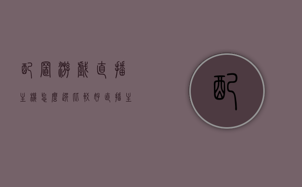 配置游戏直播主机怎么选比较好（直播主机游戏的电脑配置），如何配置适合游戏直播的主机？电脑配置建议与选择指南，游戏直播主机配置指南，如何选择与配置适合游戏直播的主机？电脑配置建议全解析，游戏直播主机配置指南，如何选择与配置适合直播的优质主机，电脑配置建议全解析，游戏直播主机配置指南，如何选择与配置适合直播的优质主机及电脑配置建议全解析