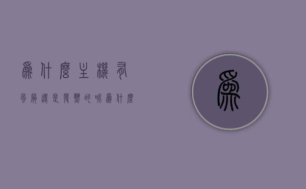 为什么主机有风扇还是发热的呢（为什么主机里面的风扇一直响），主机风扇为何仍会发热并发出响声？原因解析，主机风扇为何仍会发热并发出响声？原因深度解析与解析。，主机风扇为何仍会发热并发出响声？全面解析其原因与深度分析。
