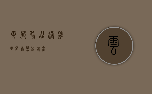 云服务器港澳（云服务器港澳台），云服务器在港澳台的布局与应用
