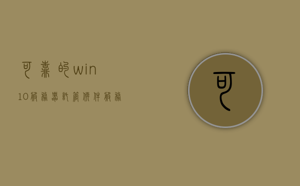 可靠的win10服务器托管软件（服务器托管便宜），优质且经济实惠的Win10服务器托管软件推荐，优质Win10服务器托管软件推荐，可靠且经济实惠的选择，优质且可靠的Win10服务器托管软件推荐，经济实惠的选择方案，优质Win10服务器托管软件推荐，可靠实惠的选择方案，优质Win10服务器托管软件推荐，可靠实惠的选择方案，专业推荐经济实惠的服务器托管软件选择方案！ 第1张