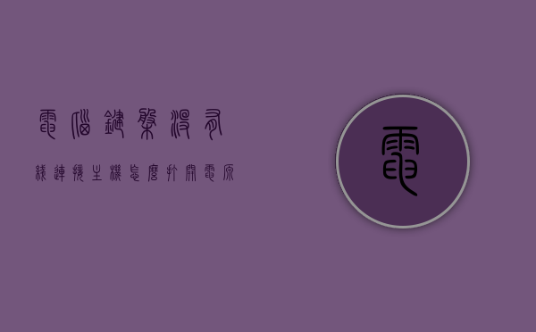 电脑键盘没有线连接主机怎么打开电源开关（键盘没有线怎么使用方法），电脑键盘无线连接主机如何启动电源开关及使用方法，无线电脑键盘的使用方法与启动电源开关攻略，无线电脑键盘的使用方法与启动电源开关攻略，无连接线的键盘如何操作？