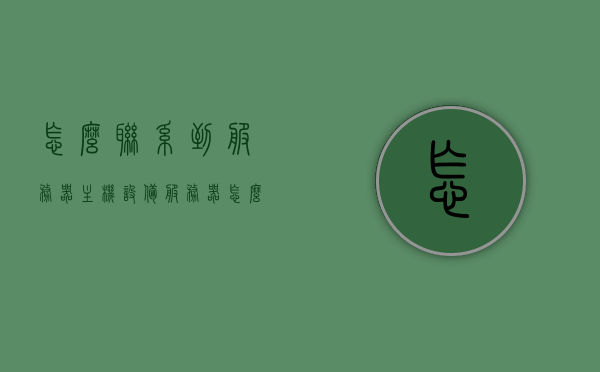 怎么联系到服务器主机设备（服务器怎么与电脑连接），如何联系服务器主机设备，电脑与服务器连接指南，电脑连接服务器主机设备指南，连接方法与步骤解析，电脑连接服务器主机设备指南，连接方法与步骤解析 第1张