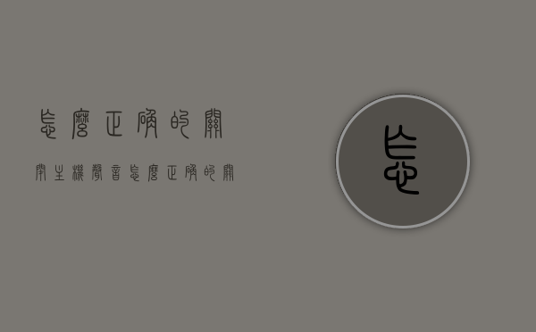 怎么正确的关闭主机声音（怎么正确的关闭主机声音呢），如何正确关闭主机声音？，如何正确关闭主机声音的方法与步骤，如何正确关闭主机声音的方法与步骤详解