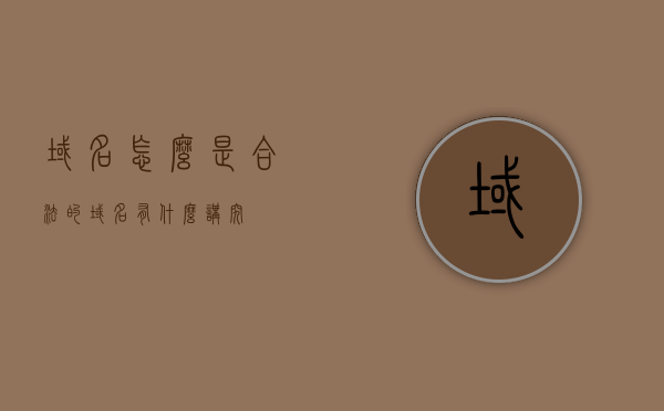 域名怎么是合法的（域名有什么讲究），如何确保域名合法性，域名的选择与讲究，域名合法性详解，如何选择与确保域名合法性及其讲究，详解域名合法性，如何选择与确保域名的合法性与讲究