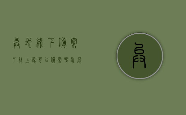 异地线下备案了线上还可以备案吗怎么办（异地线下备案了线上还可以备案吗怎么办），异地线下备案后线上备案问题及解决方法，异地线下备案后线上备案问题及解决方案详解，能否双重备案？操作流程揭秘！