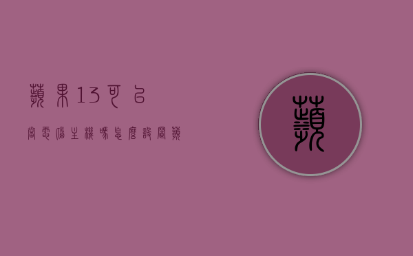 苹果13可以当电脑主机吗怎么设置（苹果13能当空调遥控器吗），苹果13的功能拓展，能否作为电脑主机及空调遥控器设置详解，苹果13功能拓展，能否作为电脑主机及空调遥控器设置详解？详解设置步骤与拓展功能体验。，苹果13功能拓展详解，能否作为电脑主机及空调遥控器使用？设置步骤与体验分享。，苹果13功能拓展详解，能否作为电脑主机及空调遥控器使用？设置步骤与体验分享。，苹果13功能拓展全解析，能否作为电脑主机及空调遥控器使用？设置步骤与体验分享。