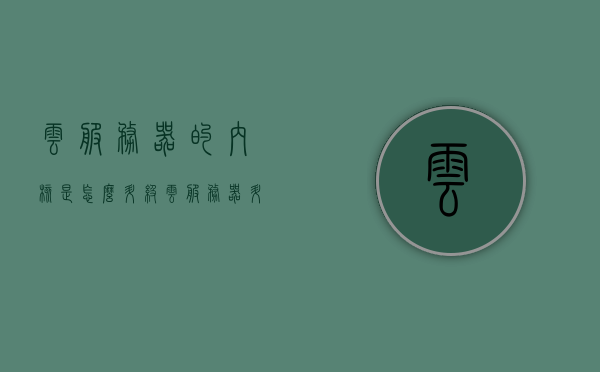 云服务器的内核是怎么升级（云服务器升级内存还是带宽），云服务器内核升级详解，涉及内存还是带宽的考量与操作？，云服务器内核升级详解，涉及内存与带宽的考量及操作指南