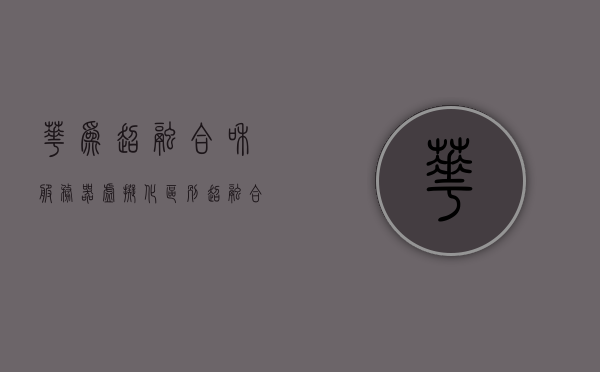华为超融合和服务器虚拟化区别（超融合和服务器的区别），华为超融合与服务器虚拟化差异解析，超融合与服务器核心区别探究，华为超融合与服务器虚拟化差异解析，核心区别探究