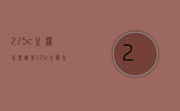 275c主机怎么调音（275c主机怎么调音响好听），275c主机音响优化指南，如何调音让音质更佳，275c主机音响优化指南，如何调音让音质更佳，打造悦耳听觉体验，终极指南275c主机音响优化全攻略，调音技巧大揭秘，打造完美听觉盛宴！，终极指南，275c主机音响优化全攻略——调音技巧大揭秘，打造完美听觉盛宴与悦耳体验，终极指南，275c主机音响优化全攻略——调音技巧详解，打造完美听觉盛宴与悦耳体验，终极指南，275c主机音响优化全攻略——专业调音技巧详解，打造完美听觉盛宴与悦耳体验