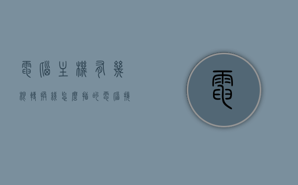 电脑主机有几根转换线怎么插的（电脑接主机有几条线），电脑主机转换线指南，了解几根线如何正确连接，电脑主机转换线指南，轻松掌握几根线的正确连接方式，电脑主机转换线指南，轻松掌握连接方法与步骤，电脑主机转换线指南，轻松掌握连接方法与步骤，转换线数量及正确连接方式详解，电脑主机转换线指南，详解连接方法与步骤及转换线数量，电脑主机转换线指南，详解连接方法与步骤，转换线数量及正确插入方式