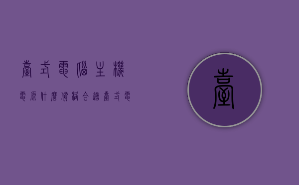 台式电脑主机电源什么价格合适（台式电脑主机电源什么牌子好），台式电脑主机电源价格及品牌选择指南，台式电脑主机电源价格与品牌选择指南，如何选购性价比高的电源？，台式电脑主机电源选购指南，价格与品牌选择攻略，性价比高的电源推荐，台式电脑主机电源选购指南，价格与品牌选择攻略及高性价比电源推荐