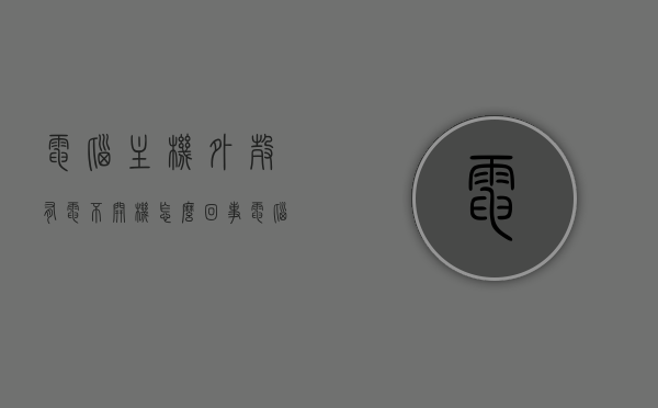 电脑主机外壳有电不开机怎么回事（电脑主机外壳有电不开机怎么回事视频），电脑主机外壳带电却开不了机的原因及解决方案（含视频），电脑主机外壳带电却开不了机，原因解析与解决方案（含视频教程），电脑主机外壳带电却无法开机，原因解析、解决方案与视频教程，电脑主机外壳带电无法开机，原因解析、解决方案与视频教程全攻略，电脑主机外壳带电无法开机，原因解析、解决方案与视频教程全攻略，电脑主机外壳带电无法开机，原因解析、解决方案与视频教程全攻略，电脑主机外壳带电无法开机，原因解析、解决方案与视频教程全攻略