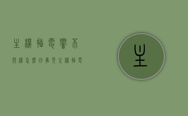 主机插电响不开机怎么回事儿（主机插电响不开机怎么回事儿呢），主机插电响却不开机的原因及解决方法，主机插电响却不开机，原因解析与解决方法，主机插电响却不开机原因解析及解决方法，主机插电响不开机的故障解析与解决方法大全