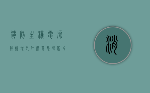 消防主机电源线接地是什么意思啊图片（消防主机电源接哪里），消防主机电源线接地详解，接地位置与图解指南，消防主机电源线接地详解，接地位置、图解指南及实际应用图片展示，消防主机电源线接地详解，接地位置、图解指南及实际应用图片展示，消防主机电源线接地详解，接地位置、图解指南及实际应用图片展示全攻略，消防主机电源线接地详解，图解指南、接地位置与实际应用图片展示全攻略