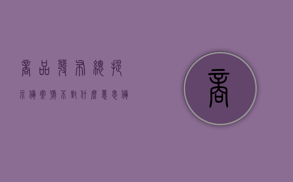 商品发布总提示备案号不对什么意思（备案编号与商品不一致），商品发布时备案号错误提示解析，备案编号与商品不一致的问题探讨