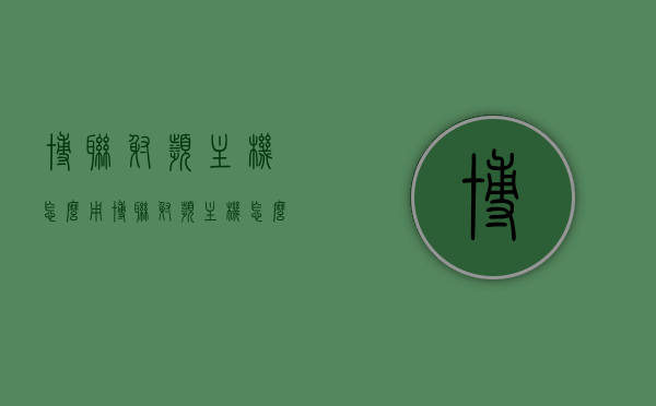 博联射频主机怎么用（博联射频主机怎么用u盘启动），博联射频主机的使用指南，U盘启动及功能详解，博联射频主机使用指南，U盘启动及功能详解教程，博联射频主机使用指南，U盘启动及功能详解教程，从基础到进阶的使用步骤全解析，博联射频主机U盘启动及功能详解教程，从基础到进阶的使用步骤全解析，博联射频主机U盘启动及功能详解教程，从入门到精通的使用指南，博联射频主机U盘启动及功能详解教程，从入门到精通的使用指南，全方位解析使用步骤，博联射频主机U盘启动及功能详解教程，入门到精通的使用指南，全方位解析使用步骤