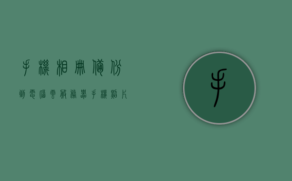 手机相册备份到电脑云服务器（手机照片备份到云端安全吗），手机相册备份至电脑云服务器，安全性与备份策略探讨 第1张