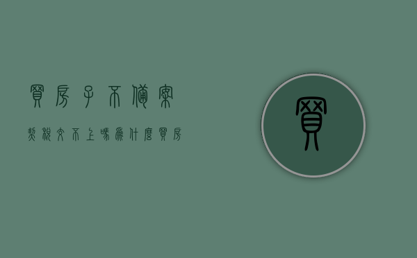 买房子不备案契税交不上吗为什么（买房子不备案契税交不上吗为什么还要交税），关于房屋购买不备案与契税缴纳的问题探讨，关于房屋购买不备案与契税缴纳问题的探讨，不备案能否交契税？原因解析与探讨。