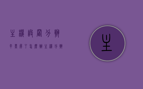 主机设置分辨率黑屏了怎么办（主机分辨率调不了），主机分辨率设置导致黑屏如何解决？调整分辨率出现问题怎么办？，解决主机分辨率设置导致黑屏问题，调整分辨率出错的解决方案，解决主机分辨率设置导致黑屏问题全攻略，调整分辨率出错怎么办？，解决主机分辨率设置导致黑屏问题的全攻略，调整分辨率出错怎么办？，解决主机分辨率设置导致黑屏问题的全攻略，调整分辨率出错的处理方法，解决主机分辨率设置导致黑屏问题的全攻略，调整分辨率出错处理方法与解决方案