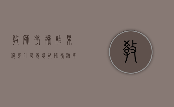 教师考核结果备案什么意思（教师考核单位审核意见怎么写），教师考核结果备案详解，审核意见如何撰写？，教师考核结果备案详解，审核意见撰写指南，教师考核结果备案详解，审核意见撰写指南及备案流程解析