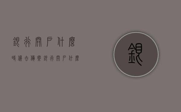 银行开户什么时候去备案（银行开户什么时候去备案最好），银行开户的最佳备案时间及流程解析