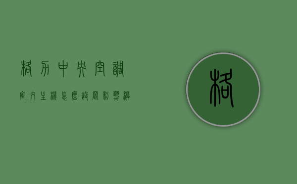 格力中央空调室内主机怎么设置制热模式（格力中央空调室内主机怎么设置制热模式的），格力中央空调室内主机制热模式设置指南，格力中央空调室内主机制热模式设置教程，详细指南，格力中央空调室内主机制热模式设置详解，简单教程与指南，格力中央空调室内主机制热模式设置详解，简单教程与指南
