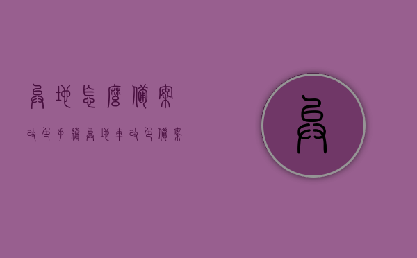 异地怎么备案改色手续（异地车改色备案），异地车改色备案手续详解，改色备案流程与注意事项，异地车改色备案手续详解，流程、注意事项及异地操作指南，异地车改色备案手续详解，流程、注意事项及操作指南，异地车改色备案手续详解，流程、注意事项及操作指南全解析