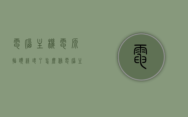 电脑主机电源插头线坏了怎么修（电脑主机电源插头通用吗），电脑主机电源插头线损坏修复方法与通用性探讨，电脑主机电源插头线损坏修复方法与通用性探讨指南