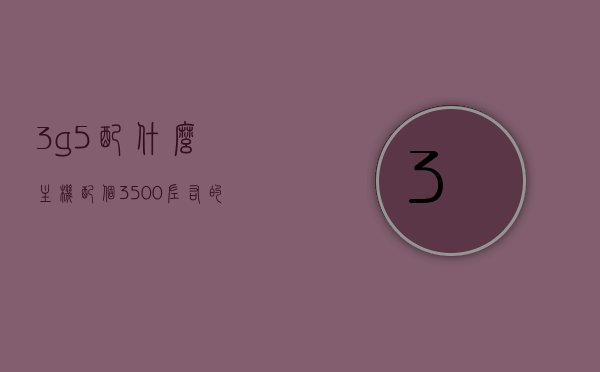 3g5配什么主机（配个3500左右的主机），预算约3500元，如何搭配适合的主机给3G5使用？，预算3500元，如何为3G5搭配理想主机？主机配置方案大解析，预算3500元，为3G5搭配理想主机，详细配置方案解析，预算3500元，为3G5打造理想主机，详细配置方案解析，预算3500元，为3G5打造理想主机，详细配置方案解析及搭配建议