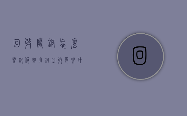 回收废铜怎么登记备案（废铜回收需要什么资质），废铜回收登记备案流程与所需资质全解析，废铜回收登记备案流程与资质要求全解析，了解如何登记备案及所需资质，废铜回收登记备案流程与资质要求详解，从备案流程到所需资质全解析，废铜回收登记备案流程与资质要求详解，从备案到所需资质全知道，废铜回收登记备案流程与资质要求详解，从备案流程到所需资质全知道，废铜回收登记备案流程与资质要求详解，从备案流程到所需资质全攻略，废铜回收登记备案流程与资质要求详解，从备案到资质全攻略，废铜回收登记备案全知道