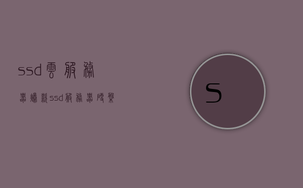 ssd云服务器爆款（ssd服务器硬盘），SSD云服务器爆款硬盘，高效存储助力企业飞速成长，SSD云服务器爆款硬盘，高效存储助推企业飞速成长，SSD云服务器爆款硬盘，高效存储助力企业飞速成长，存储利器引领行业新潮流，SSD云服务器爆款硬盘，高效存储助力企业飞速成长，引领行业新潮流，SSD云服务器爆款硬盘，高效存储助力企业飞速成长，引领存储行业新潮流