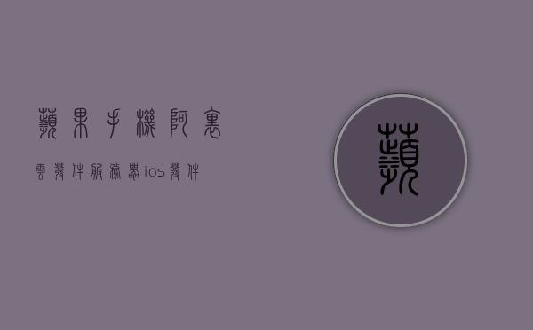 苹果手机阿里云发件服务器（ios发件服务器），苹果手机与阿里云联手，iOS发件服务器解析，苹果手机与阿里云联手打造iOS发件服务器解析，苹果手机与阿里云联手打造高效iOS发件服务器，解析与解析服务新篇章