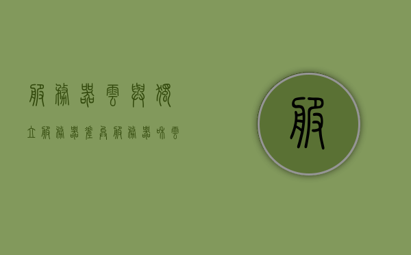 服务器云与独立服务器差异（服务器和云），服务器云与独立服务器的差异对比，云技术与传统独立服务器的优劣分析，服务器云与传统独立服务器的优劣对比与差异解析 第1张