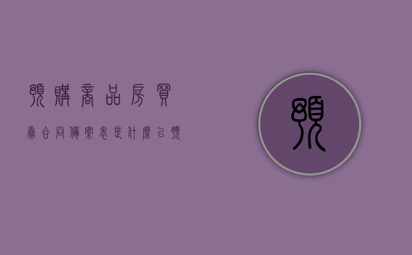 预购商品房买卖合同备案表是什么（已预购商品房合同备案），预购商品房买卖合同备案表详解，什么是已预购商品房合同备案？，预购商品房买卖合同备案详解，概念与流程解析，预购商品房买卖合同备案详解，概念、流程及重要性了解！
