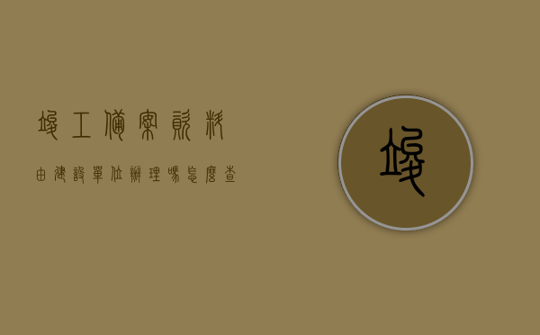 竣工备案资料由建设单位办理吗怎么查（竣工备案由哪个单位办的），竣工备案资料的办理单位及查询方式，建设单位办理还是其他单位？