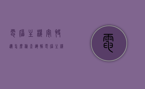 电脑主机寄快递怎么检查运输（电脑主机邮寄注意事项），电脑主机寄快递，检查运输与邮寄注意事项全解析 第1张