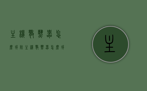 主机散热器怎么拆除（主机散热器怎么拆除图解），主机散热器拆除指南，图解教程，图解教程，主机散热器拆除指南，轻松拆卸主机散热器，图解主机散热器拆除指南，轻松拆卸主机散热器的步骤与注意事项，图解主机散热器拆除指南，轻松拆卸方法与注意事项