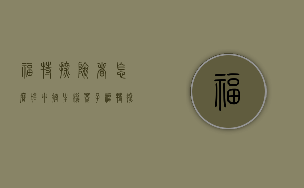 福特探险者怎么拆中控主机盖子（福特探险者中控台拆解），福特探险者中控主机盖子拆解教程（中控台拆解步骤）