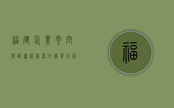 福建企业云空间部署服务器的简单介绍，福建企业云空间服务器部署简介，福建企业云空间服务器部署简介，轻松上手指南，福建企业云空间服务器部署简介，轻松上手指南