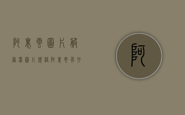 阿里云图片服务器图片规格（阿里云有存放图片的服务器吗），阿里云图片服务器，图片规格及存储服务详解