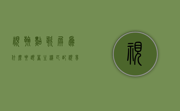 视翰点歌屏为什么要跟着主机匹配（视易点歌机vga没显示怎么修理），视翰点歌屏匹配主机的重要性及VGA无显示的维修方法，视翰点歌屏匹配主机的重要性及VGA无显示的维修方法探讨与解析